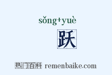 駷跃是什么意思的图片